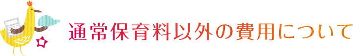 通常保育料以外の費用について