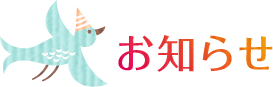 お知らせ